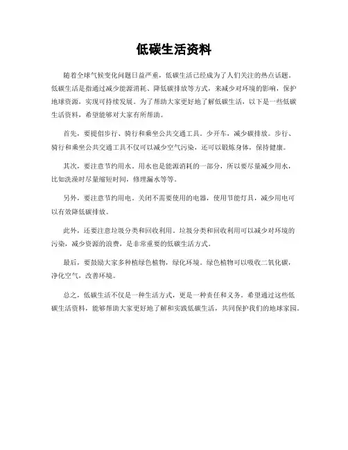 低碳生活资料
