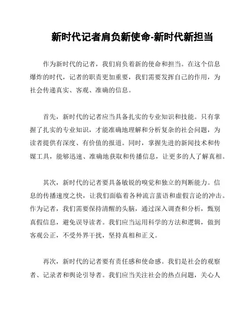 新时代记者肩负新使命-新时代新担当