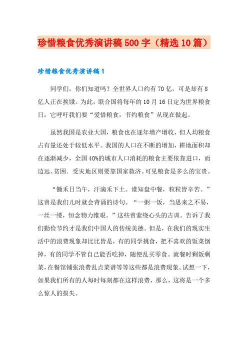 珍惜粮食优秀演讲稿500字(精选10篇)