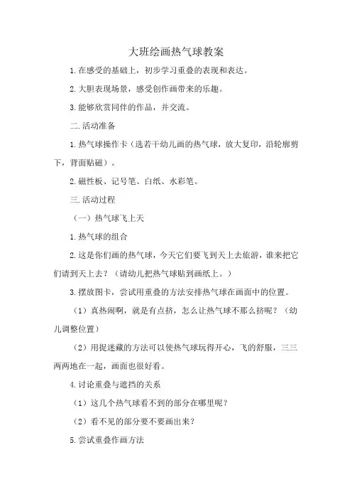 大班绘画热气球教案
