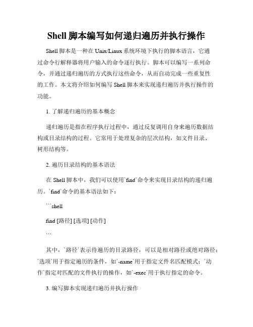 Shell脚本编写如何递归遍历并执行操作
