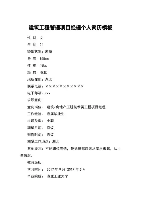 建筑工程管理项目经理个人简历模板