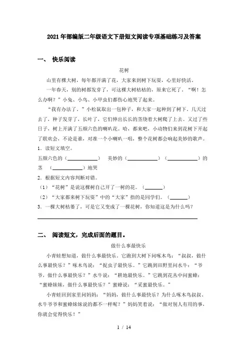 2021年部编版二年级语文下册短文阅读专项基础练习及答案
