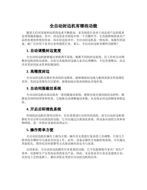 全自动封边机有哪些功能