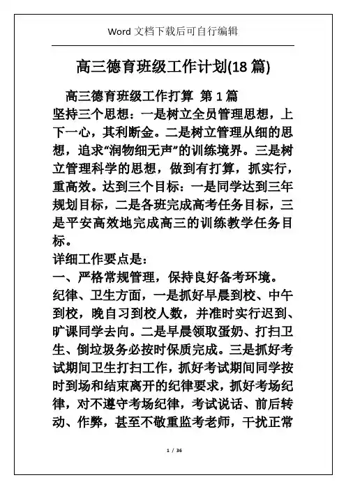 高三德育班级工作计划(18篇)