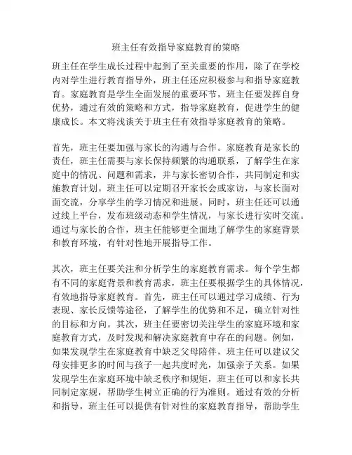 班主任有效指导家庭教育的策略