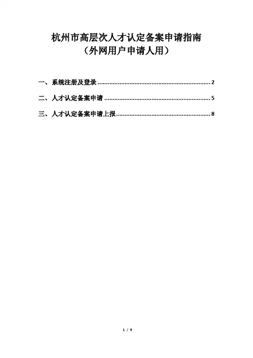 杭州市高层次人才认定备案申请指南