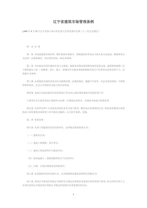 辽宁省建筑市场管理条例