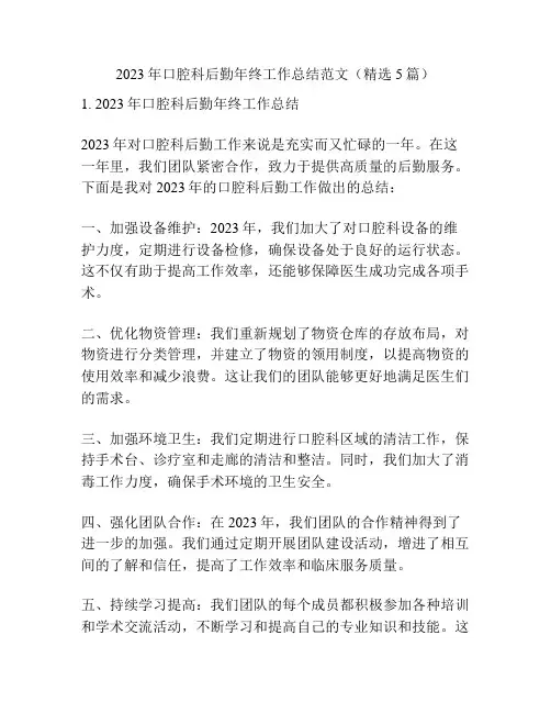 2023年口腔科后勤年终工作总结范文(精选5篇)