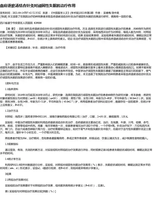 血府逐瘀汤结合针灸对顽固性失眠的治疗作用
