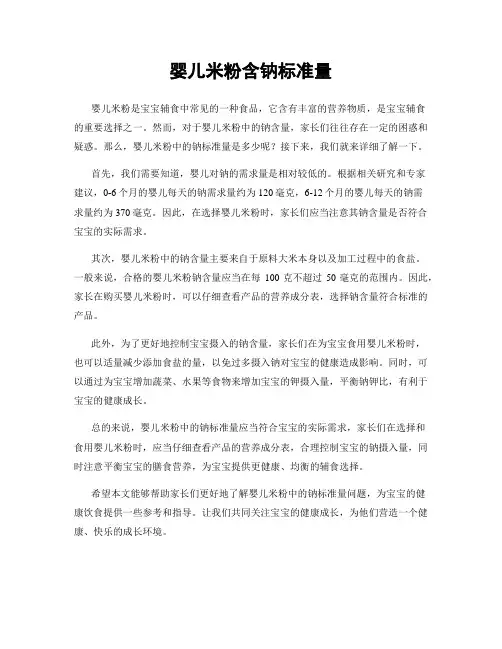 婴儿米粉含钠标准量