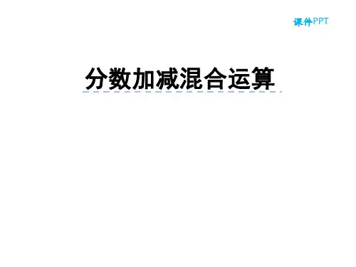 五年级数学下册分数的连加、连减和加减混合苏教版 (3)