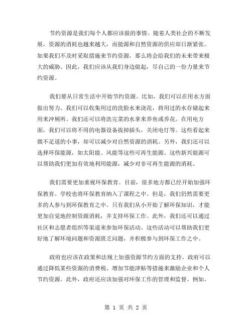 节约资源作文范文
