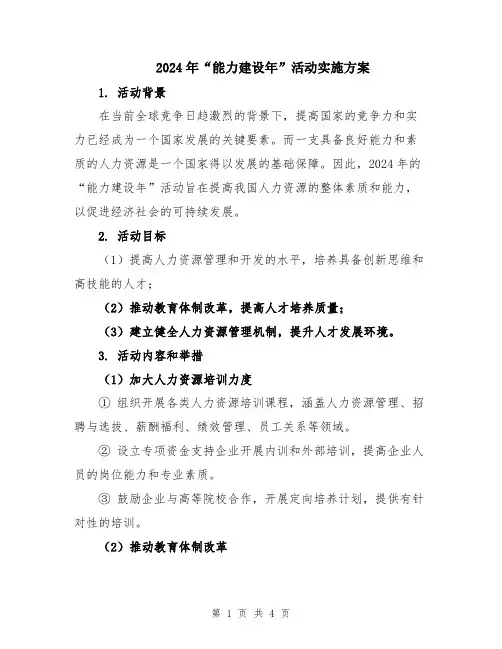 2024年“能力建设年”活动实施方案