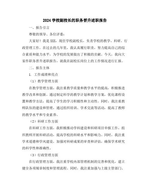 2024学校副校长的职务晋升述职报告