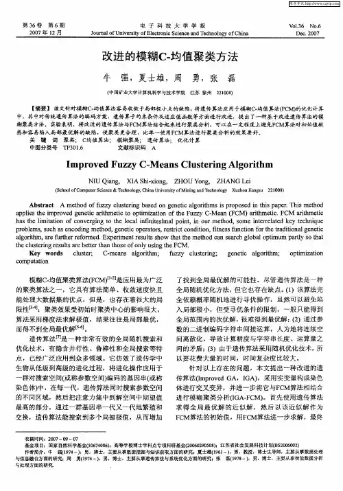 改进的模糊C-均值聚类方法