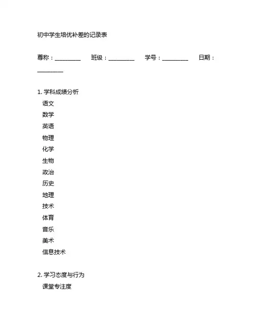初中学生培优补差的记录表格式