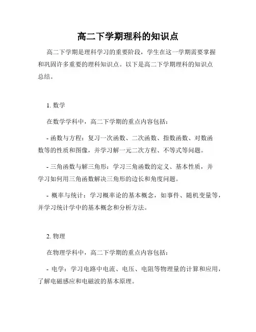 高二下学期理科的知识点
