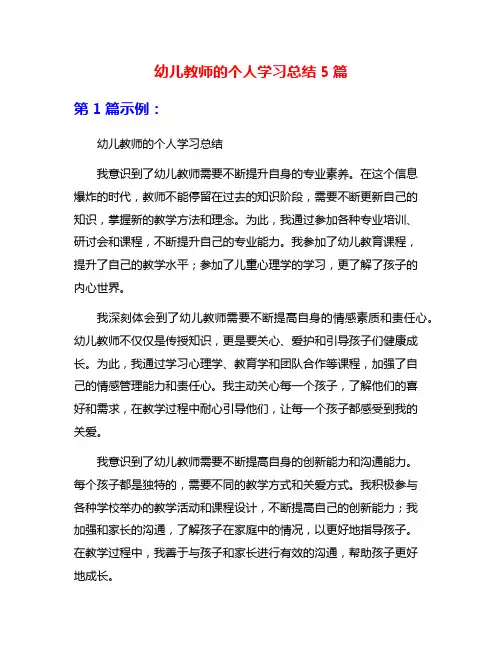 幼儿教师的个人学习总结5篇