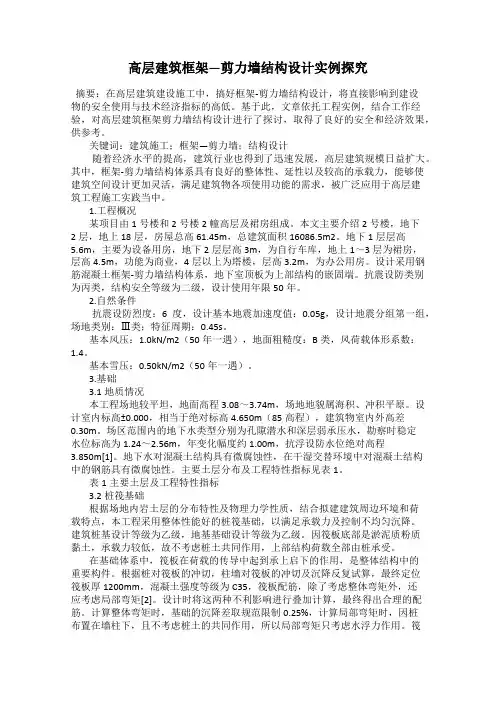 高层建筑框架—剪力墙结构设计实例探究
