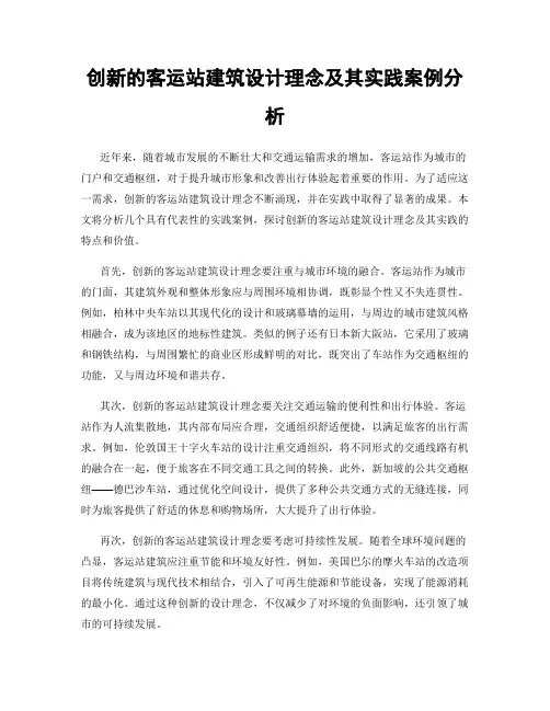 创新的客运站建筑设计理念及其实践案例分析