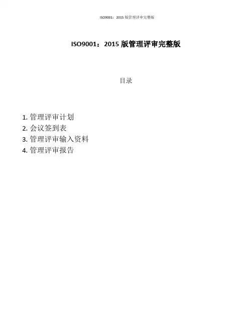 ISO9001：2015版管理评审完整版