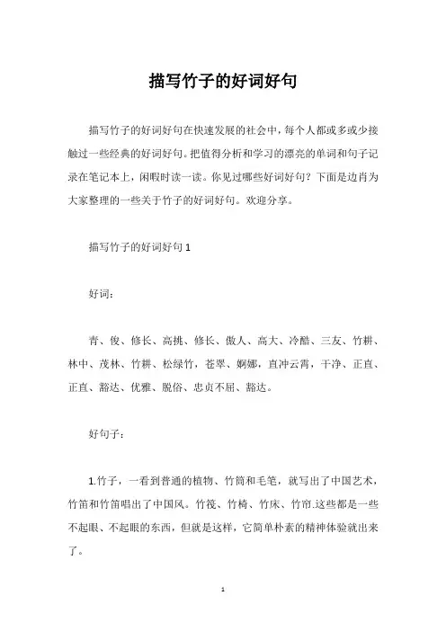 描写竹子的好词好句