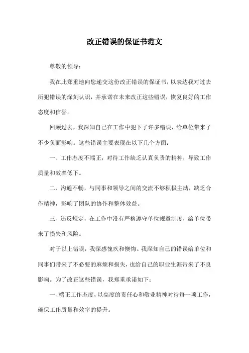 改正错误的保证书范文
