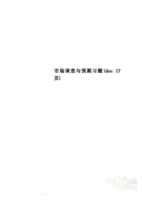 市场调查与预测习题(doc 17页)