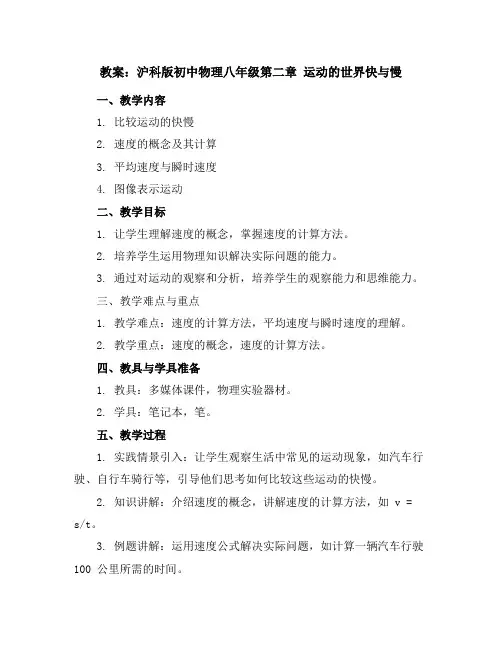 沪科版初中物理八年级第二章运动的世界快与慢 教案