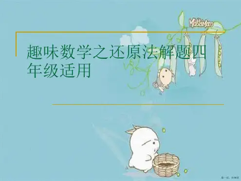 趣味数学之还原法解题四年级适用
