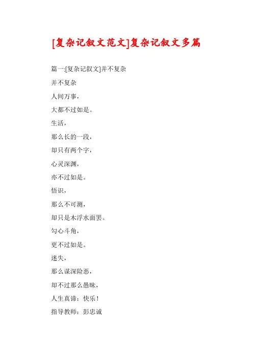 [复杂记叙文范文]复杂记叙文多篇