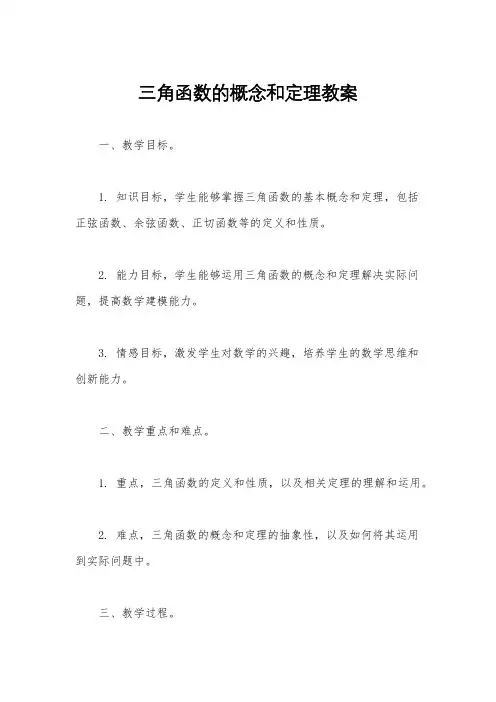 三角函数的概念和定理教案