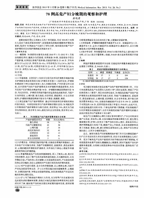 78例高危产妇分娩期的观察和护理