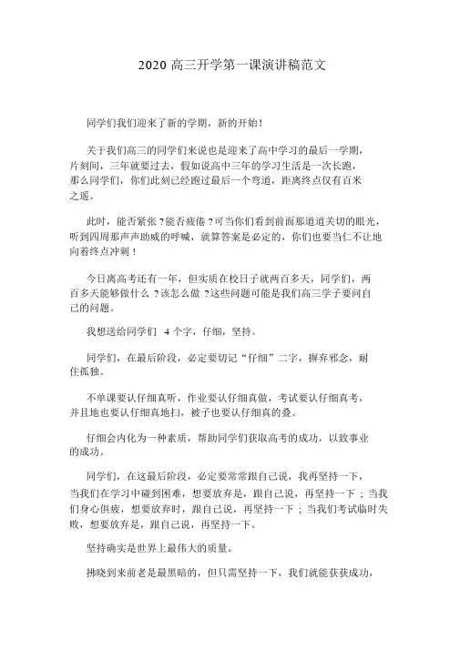 2020高三开学第一课演讲稿范文