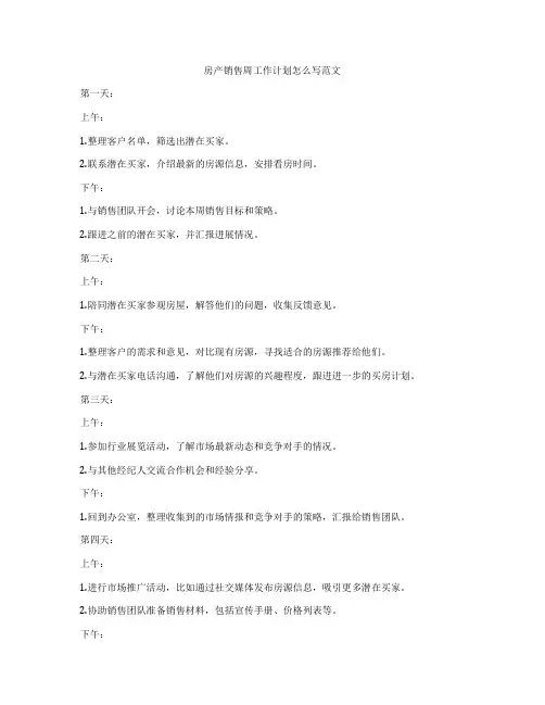 房产销售周工作计划怎么写范文