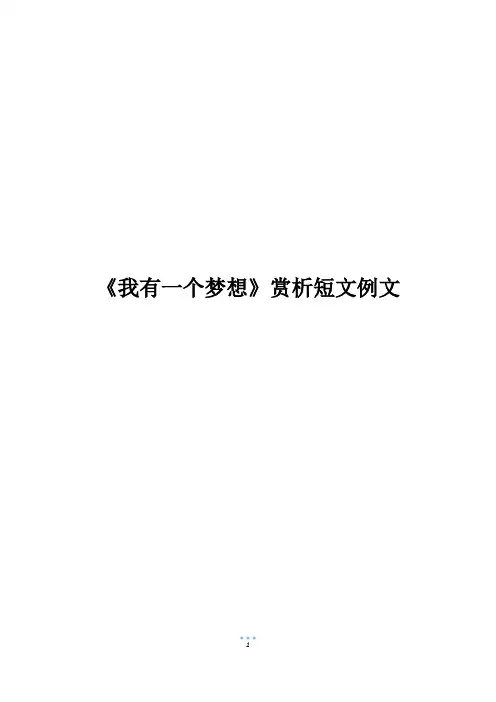 《我有一个梦想》赏析短文例文