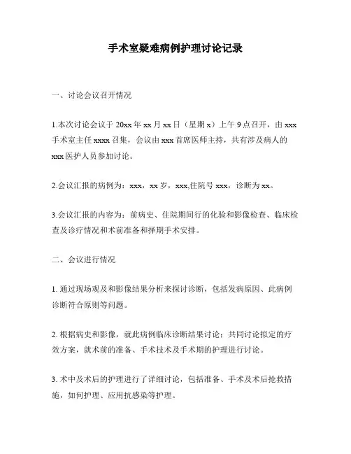 手术室疑难病例护理讨论记录