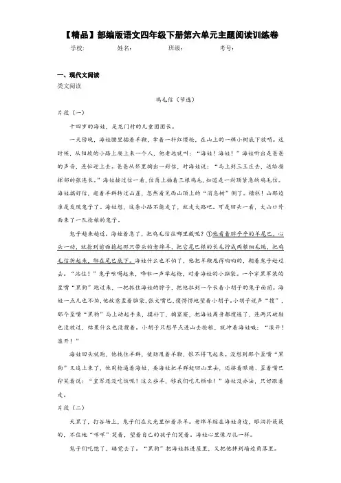 小学部编版语文四年级下册第六单元主题阅读训练卷(含答案解析)
