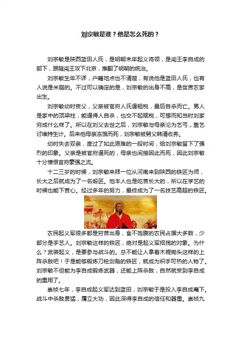 刘宗敏是谁？他是怎么死的？
