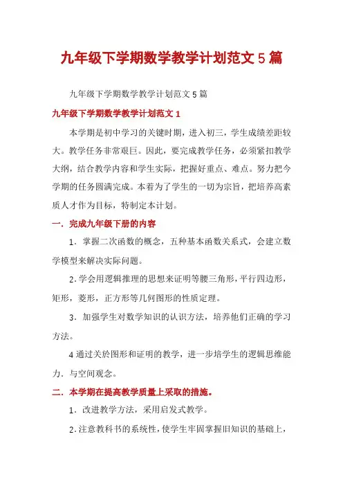九年级下学期数学教学计划范文5篇