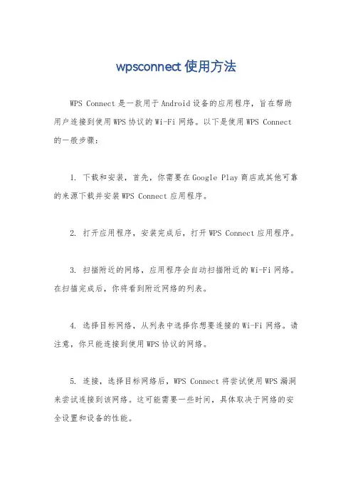 wpsconnect使用方法