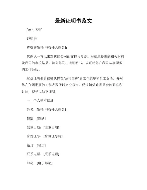 最新证明书范文