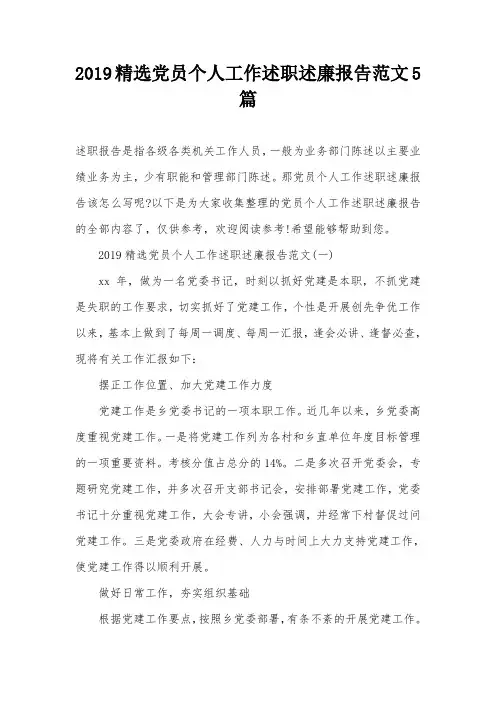 2019精选党员个人工作述职述廉报告范文5篇