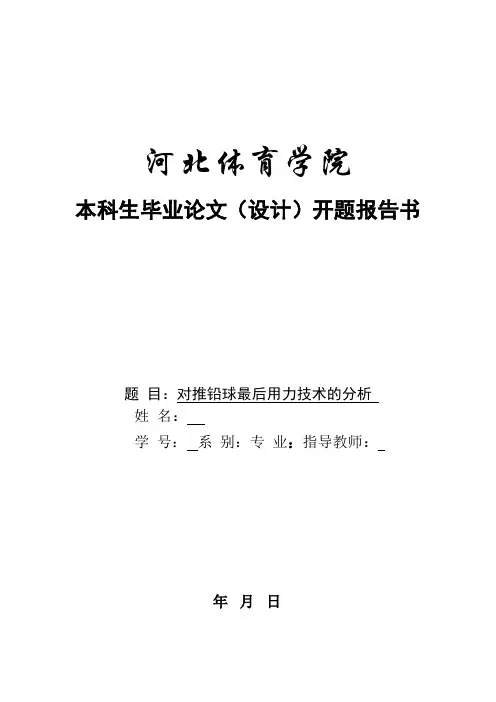 河北体育学院开题报告