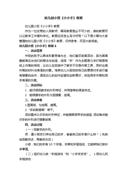 幼儿园小班《小小手》教案
