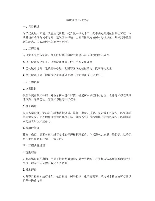 植树移位工程方案