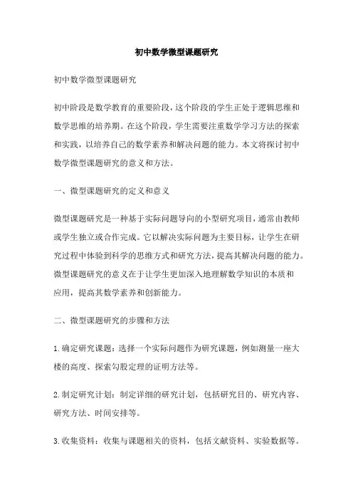 初中数学微型课题研究