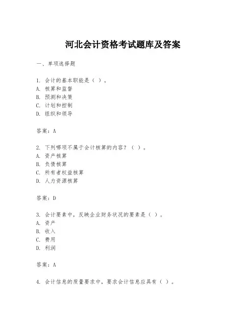 河北会计资格考试题库及答案