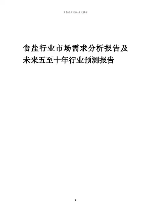 2023年食盐行业市场需求分析报告及未来五至十年行业预测报告